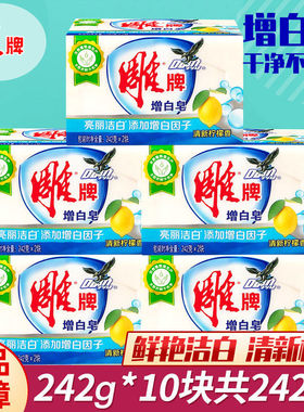 正品雕牌透明皂增白皂242g整箱实惠装肥皂白色洗衣皂家用柠檬留香
