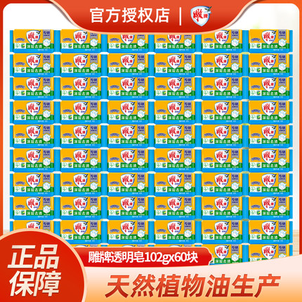 雕牌透明皂102g小块整箱批家用实惠装深层去污渍洗衣皂青柠香正品