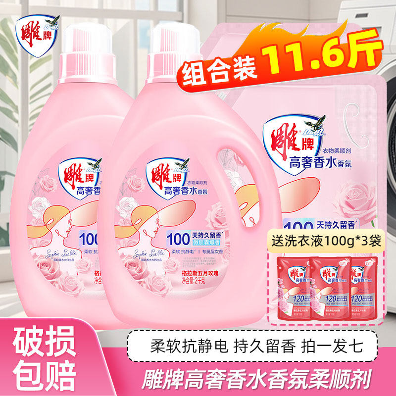 【拍一发七】雕牌衣物柔顺剂护理剂留香高奢香水香氛洗衣液伴侣