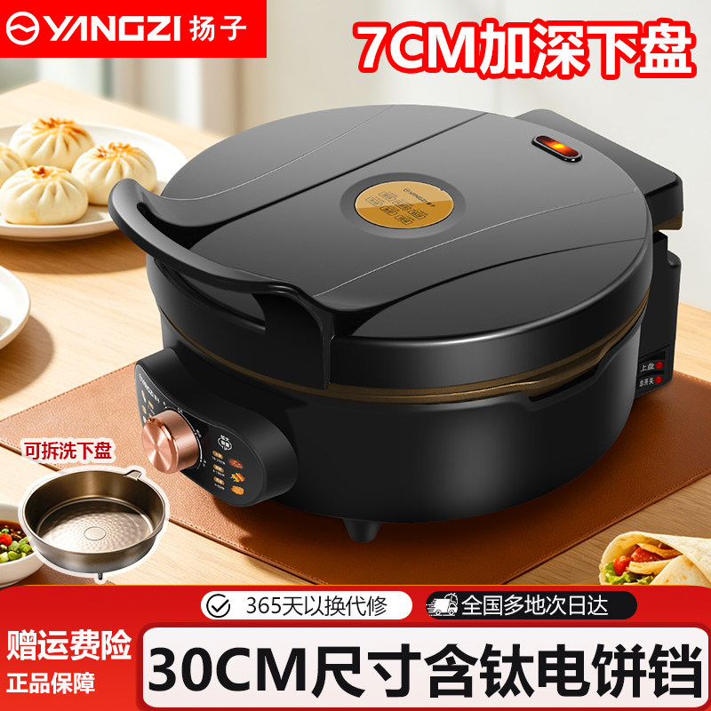 扬子电饼铛家用双面加热钛涂层煎饼机加深烙饼锅分体可拆洗电饼档