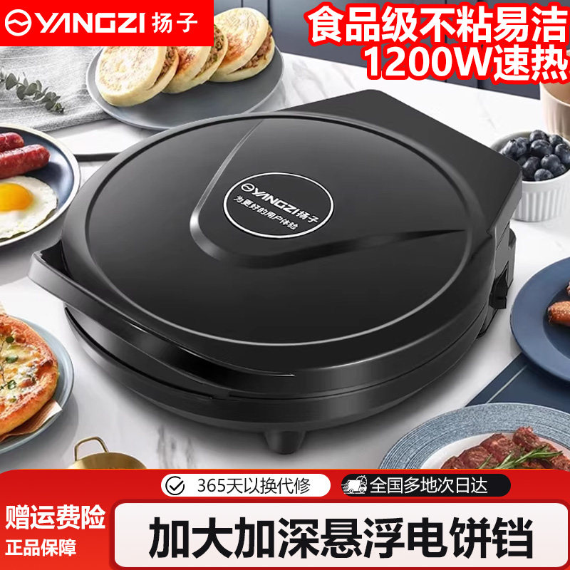 扬子电饼铛家用双面加热煎烙饼锅早餐机多功能烙饼锅薄饼机电饼档