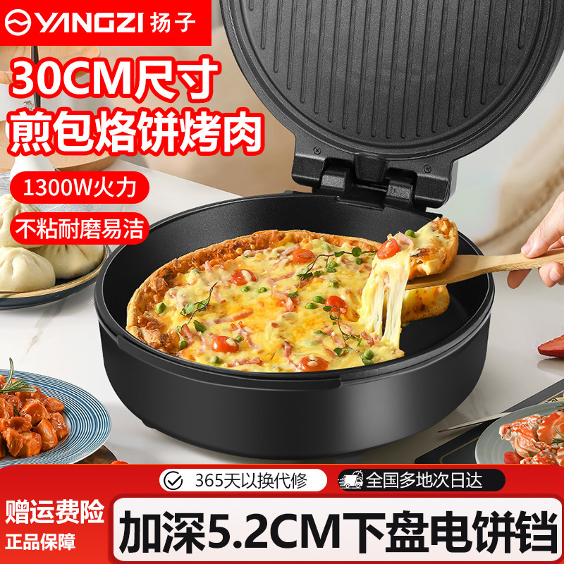 扬子电饼铛家用双面加热新款电饼档煎饼机加大加深多功能煎烙饼锅