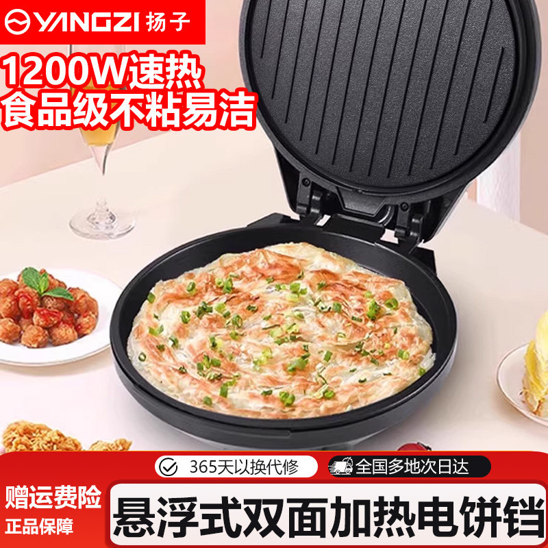 扬子电饼铛家用双面加热焖烙煎烤饼锅薄饼机新款加深加大电饼档