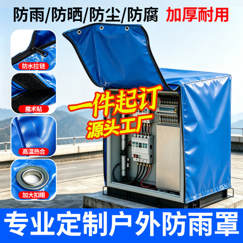 定制户外防水罩加厚帆布防雨防晒篷布设备保护罩带拉链货架防尘袋
