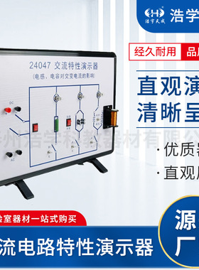 交流电路特性演示器 大号演示 J24047 电感电容对交变电流的影响