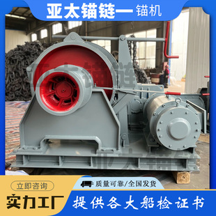 亚太锚链 厂家来图定制船用电动锚机全国发货