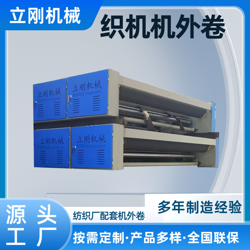 全自动卷布机适用无纺布机外卷纺织机械卷取喷水喷气大剑杆大卷装