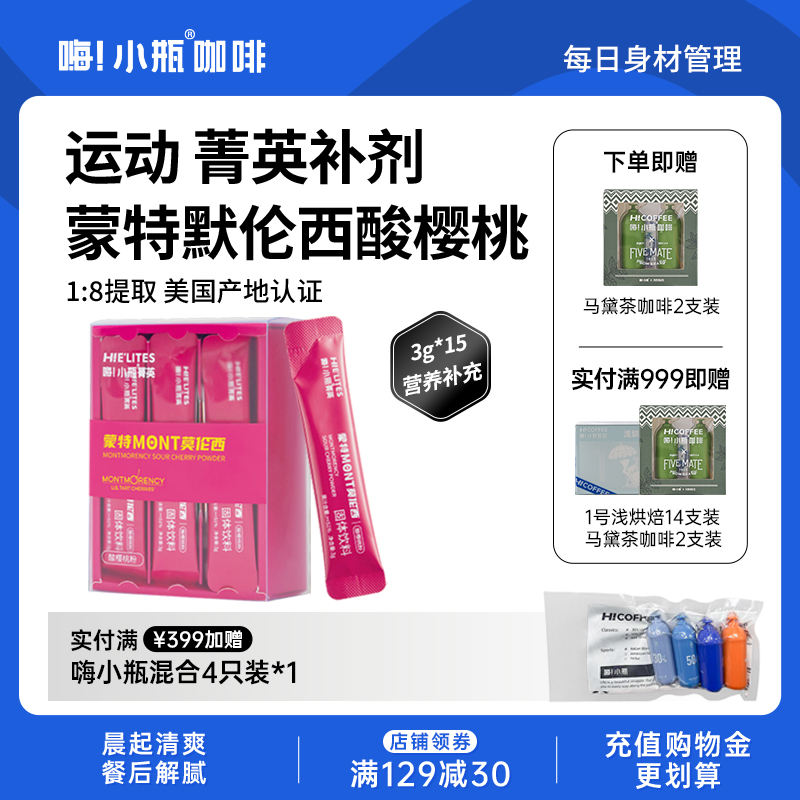 嗨小瓶菁英系列美国蒙特默伦西酸樱桃运动健身营养补充恢复粉补剂