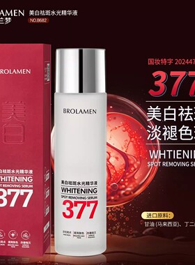 BROLAMEN柏兰梦美白祛斑水光精华液光感美白提亮补水保湿精华