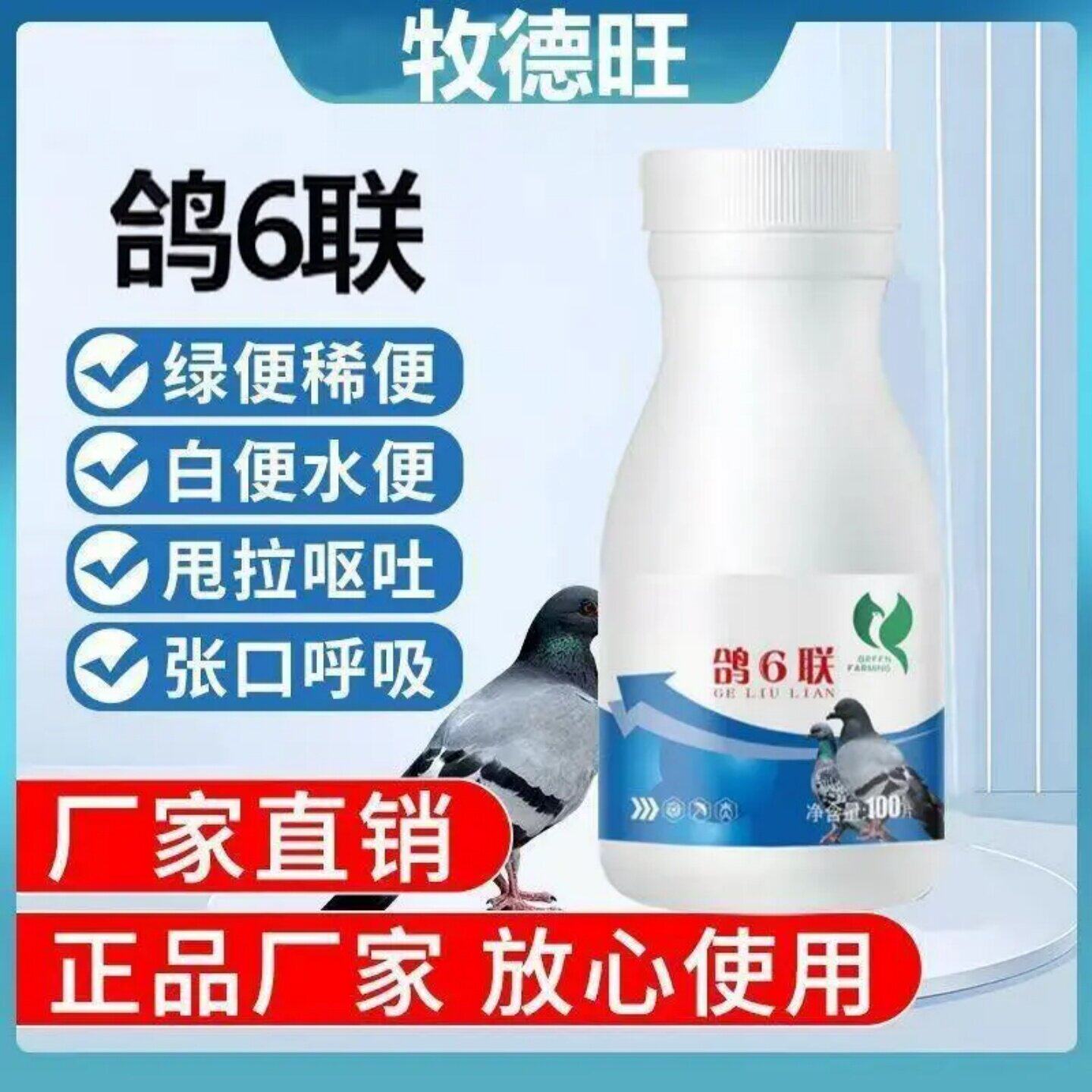 牧德旺鸽6联鸽子张口呼吸甩拉绿便稀便家禽鸽六联饲料添加剂