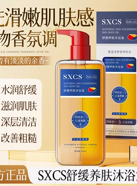 SXCS舒缓养肤沐浴油油养净肤水感保湿光滑弹嫩滋润肌肤身体护理油