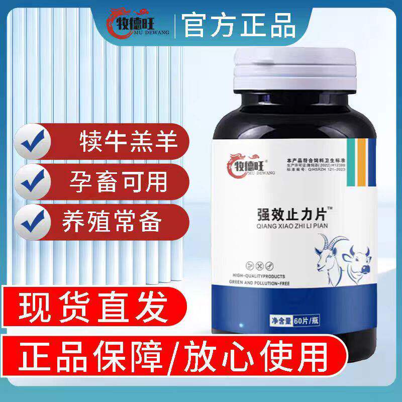 牧德旺强效止力片养殖牛羊兽用食欲不好孕畜可用黄芪多糖电解多维