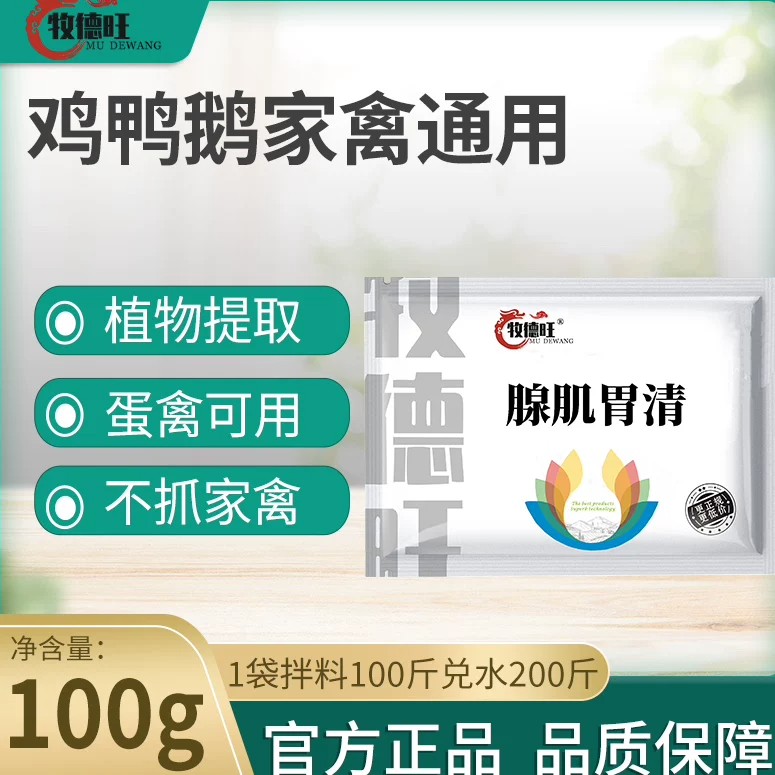 牧德旺腺肌胃清鸡鸭鹅胃粘膜修复生长缓慢饲料添加剂养殖正品官方