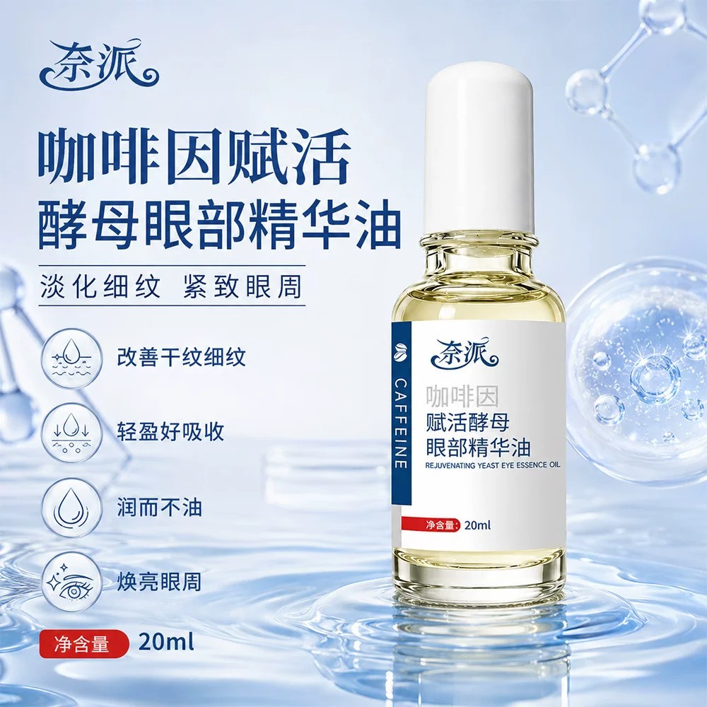 奈派咖啡因赋活酵母眼部精华油淡化眼细纹黑眼圈改善干燥滋养眼周