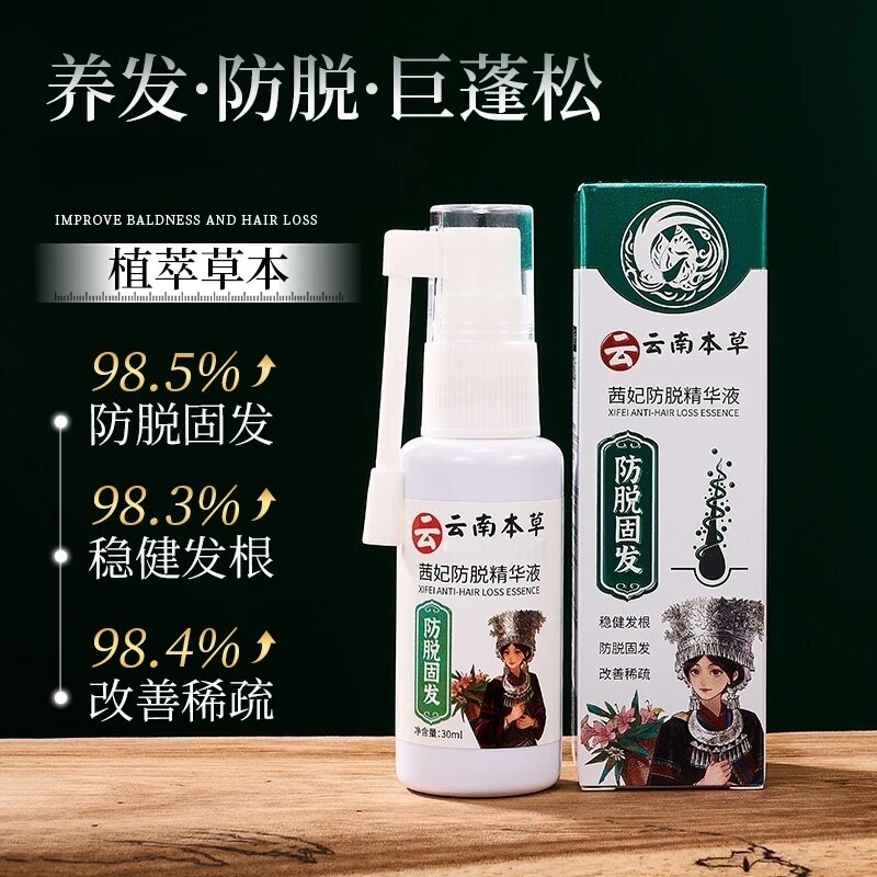 云南本草茜妃防脱固发精华液强健稳固发根改善稀疏滋润草本喷雾