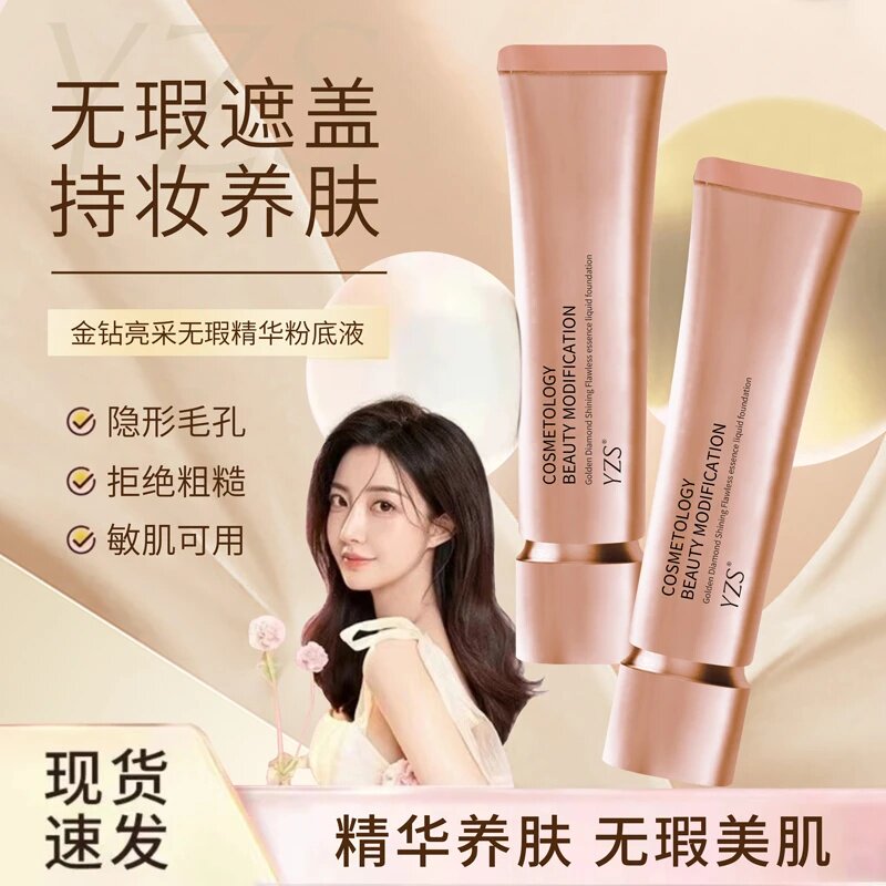 YZS金钻亮采无暇精华粉底液隐形毛孔持妆养肤遮盖斑点水润不浮粉