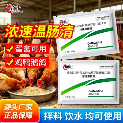 牧德旺浓速温肠清枯草芽孢杆菌鸡鸭鹅禽用护肠胃饮水拌料两用