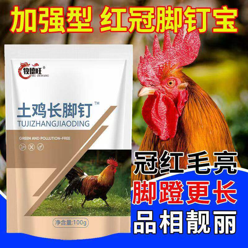 牧德旺土鸡长脚钉长飞爪长脚蹬子养殖场鸡冠红羽亮鸡用饲料添加剂
