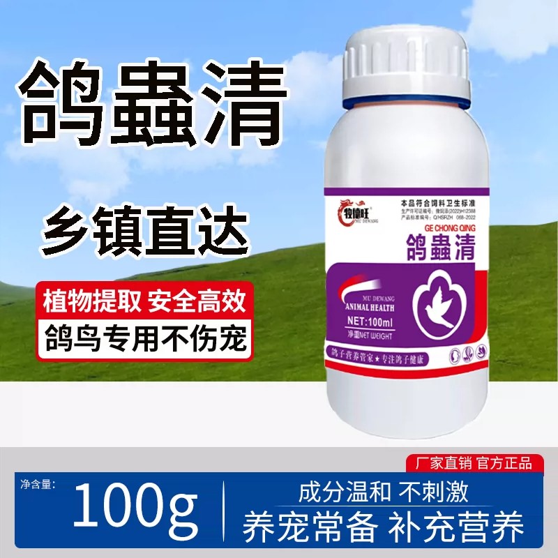 牧德旺鸽蟲清鸽子驱蟲鸽蟲清养鸽专用体内外驱虫殖常备饲料添加剂