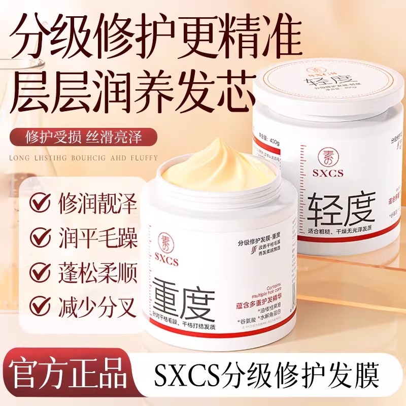 SXCS素秀臣氏分级修护发膜改善烫染受损发质深层润养补水顺滑毛躁
