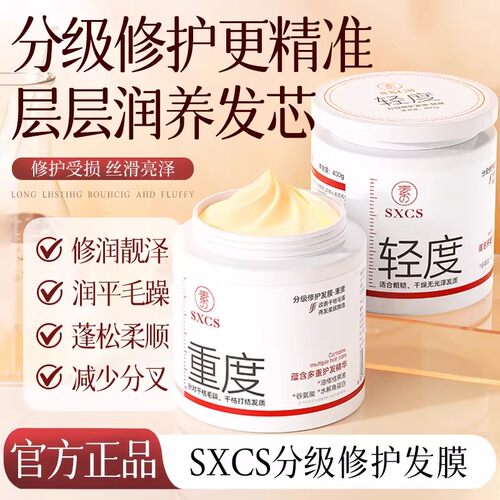 SXCS素秀臣氏分级修护发膜改善烫染受损发质深层润养补水顺滑毛躁