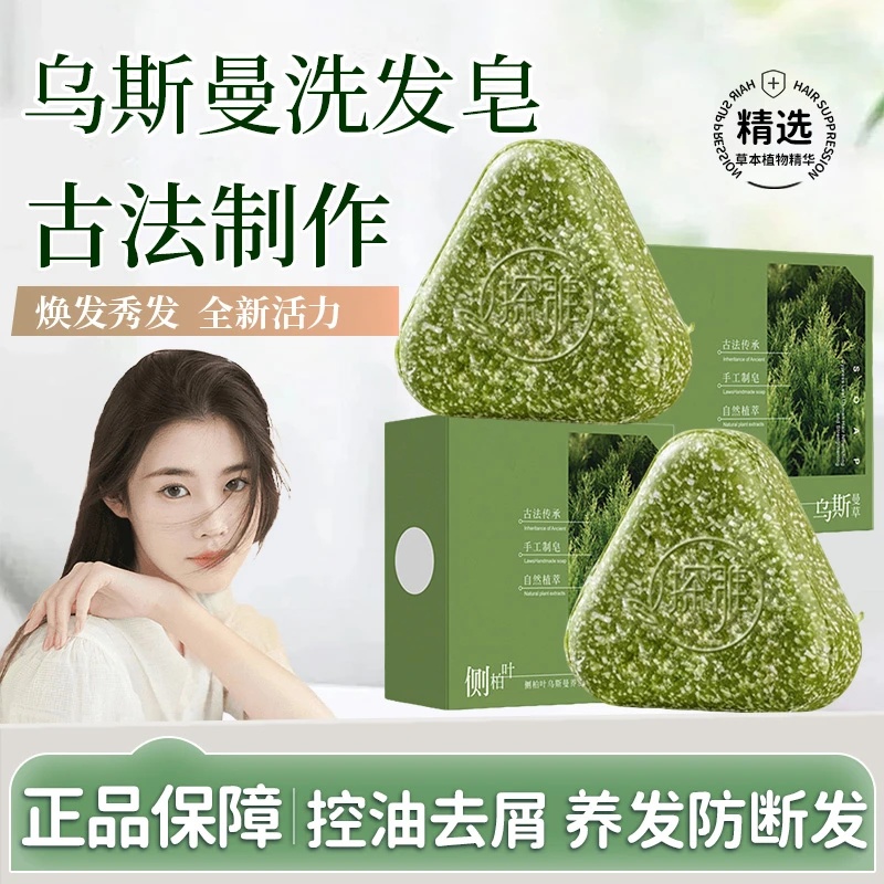 朵优星乌斯曼洗发皂古法制作控油去屑养发防断发蓬松草本洗头皂