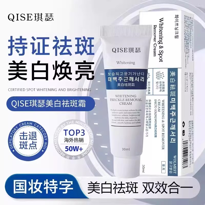 QISE琪瑟美白祛斑霜美白焕亮保湿提亮击退斑点改善肌肤暗沉滋润