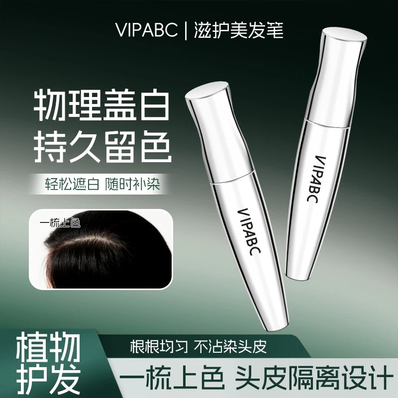 VIPABC滋护美发笔物理遮白防水防汗不沾染安全蓬松自然补染固色