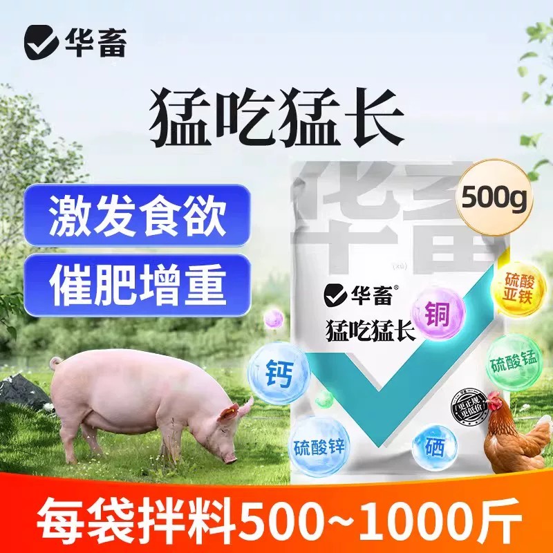 华畜猛吃猛长兽用饲料激发食欲猪牛羊鸡鸭鹅肥增重发酵益生菌养殖