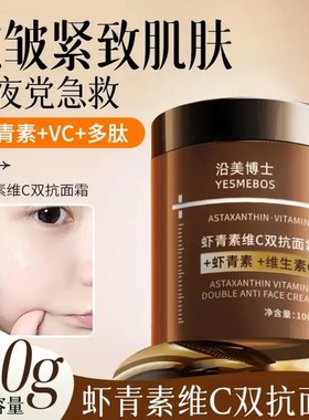 YESMEBOS/沿美博士虾青素维C双抗面霜抗皱紧致肌肤补水保湿淡细纹