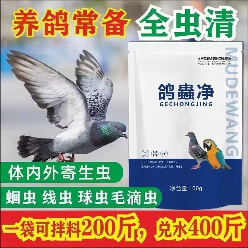 【鸽蟲净】养鸽常备体内外驱虫寄生虫清消赛鸽信鸽肉鸽鹦鹉鸟