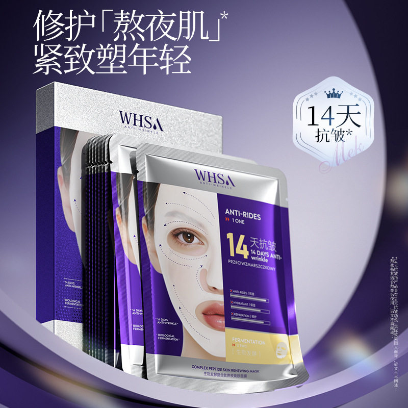 Whsa生物发酵复合肽熬夜焕肤面膜补水淡化细纹细腻平滑提拉紧致