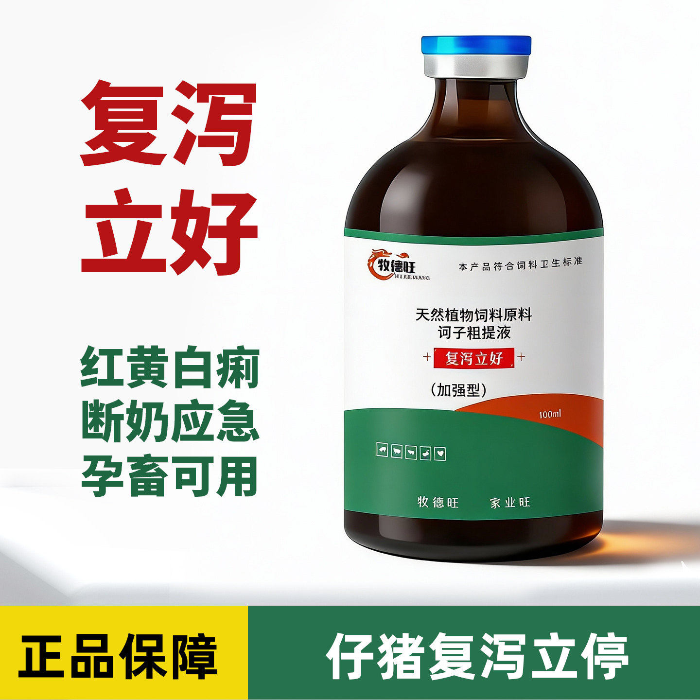 牧德旺兽用泻立停猪拉稀快速止泻猪用杨树花兽用马齿苋口服液止痢