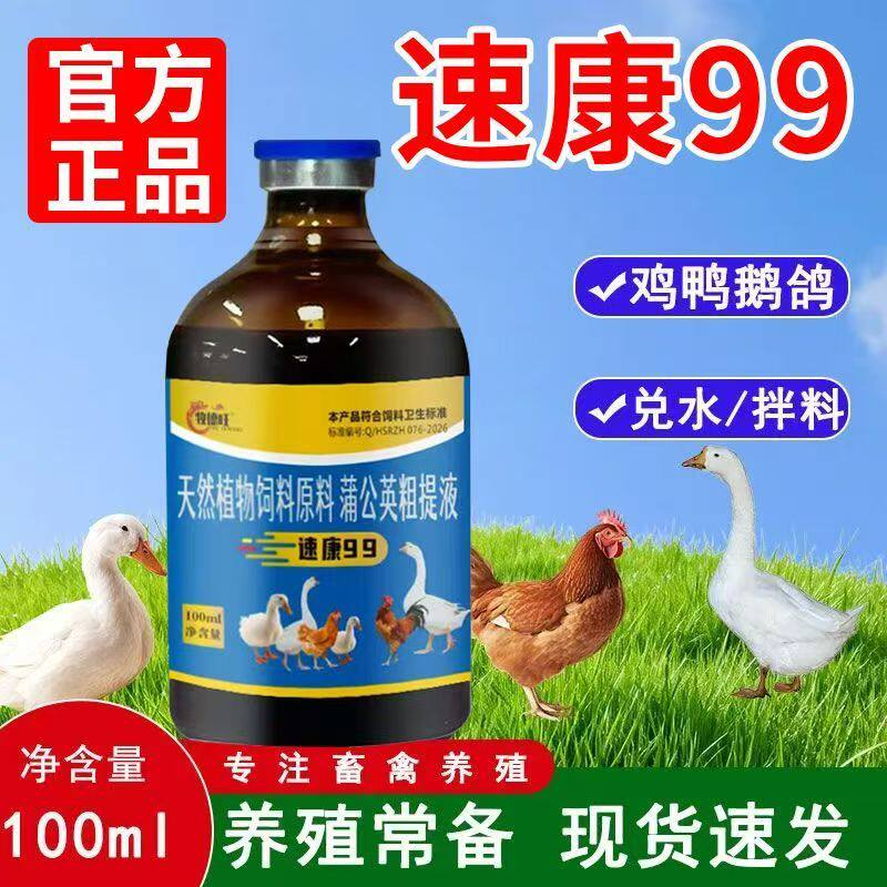 牧德旺速康99鸡鸭鹅家禽养殖常备呼吸护理天然植物饲料添加剂1号