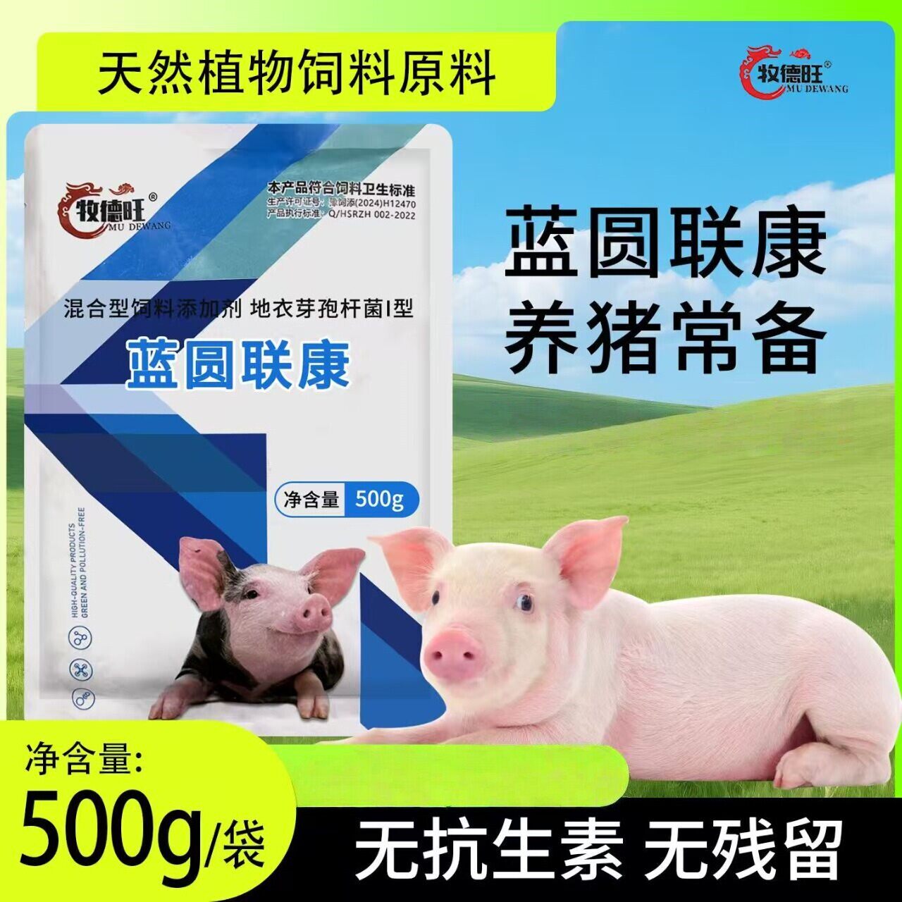 牧德旺蓝圆联康仔猪用蓝耳圆环兽用植物提取物养殖常备饲料添加剂