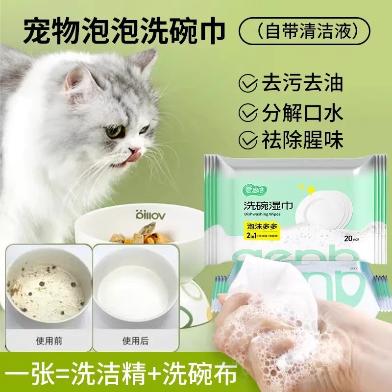 爱恩倍一次性洗碗巾洗碗慕斯湿巾去油除腥味洗猫碗狗碗洗洁精每宠