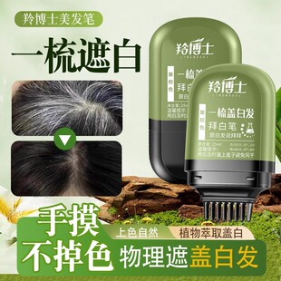 羚博士美发笔一梳盖白发拜白笔上色自然植物萃取盖白一次性美发棒