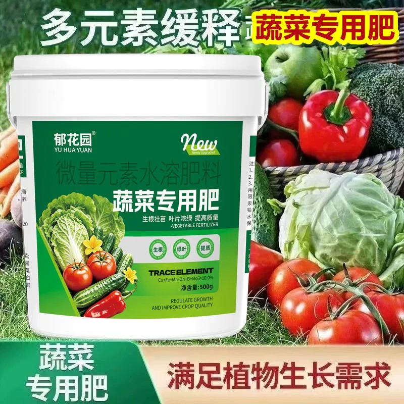 郁花园蔬菜专用肥微量元素水溶肥料生根壮苗叶片浓绿提高质量通用