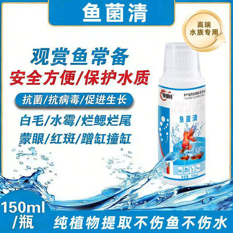 牧德旺鱼菌清鱼缸杀菌消毒净水剂观赏鱼烂尾烂鳍抑菌鱼类清护理液