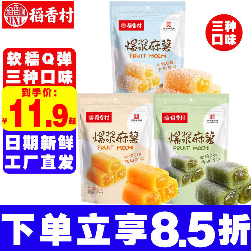 稻香村糕点爆浆麻薯210g椰丝牛奶芒果抹茶味零食麻糍糯米团子点心