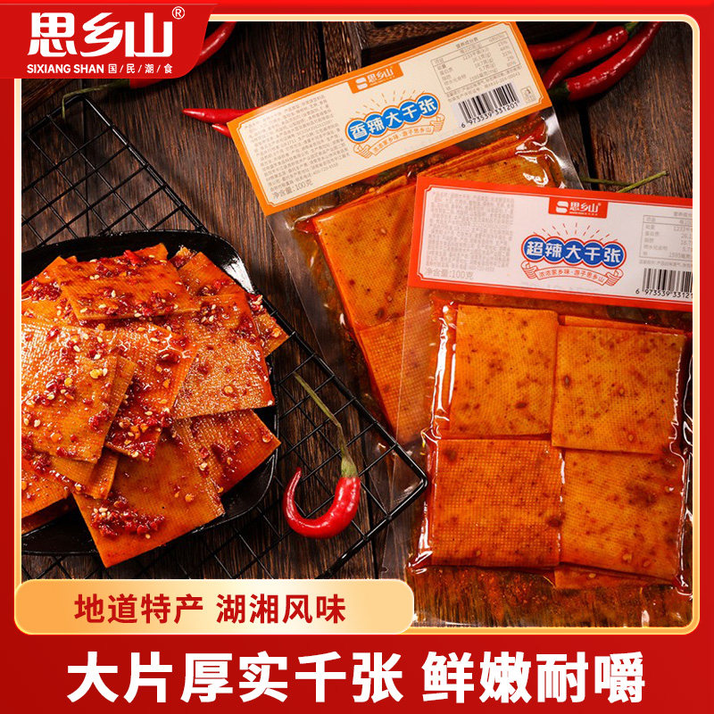 思乡山香辣大千张湖南特产豆制品豆腐干解馋休闲豆干即食零食小吃