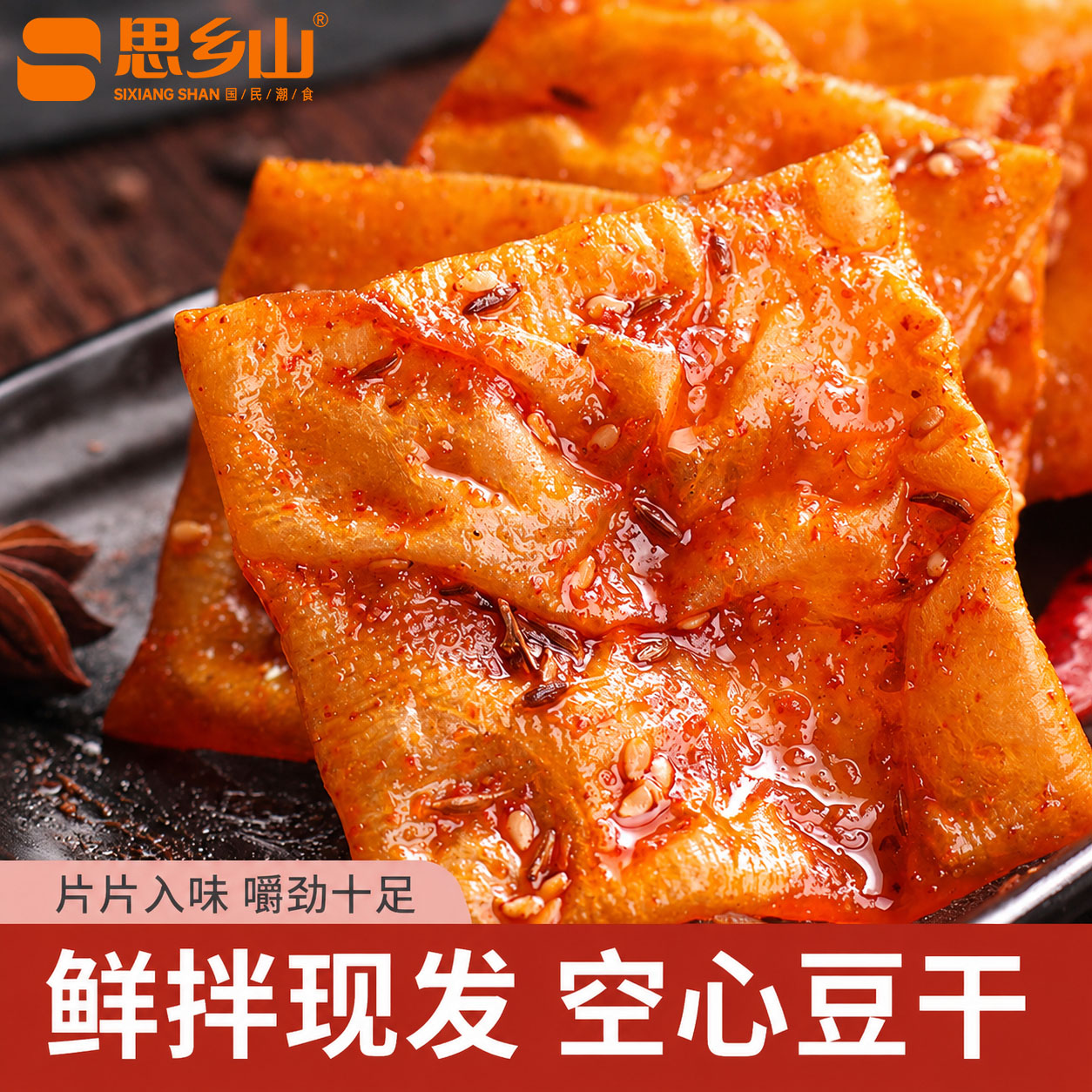 思乡山泡泡干平江豆干小零食湖南特产辣条辣片豆腐皮小吃香辣豆皮