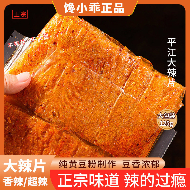 馋小乖手撕大辣片125g爆辣豆皮平江特产老式大辣片辣条休闲零食