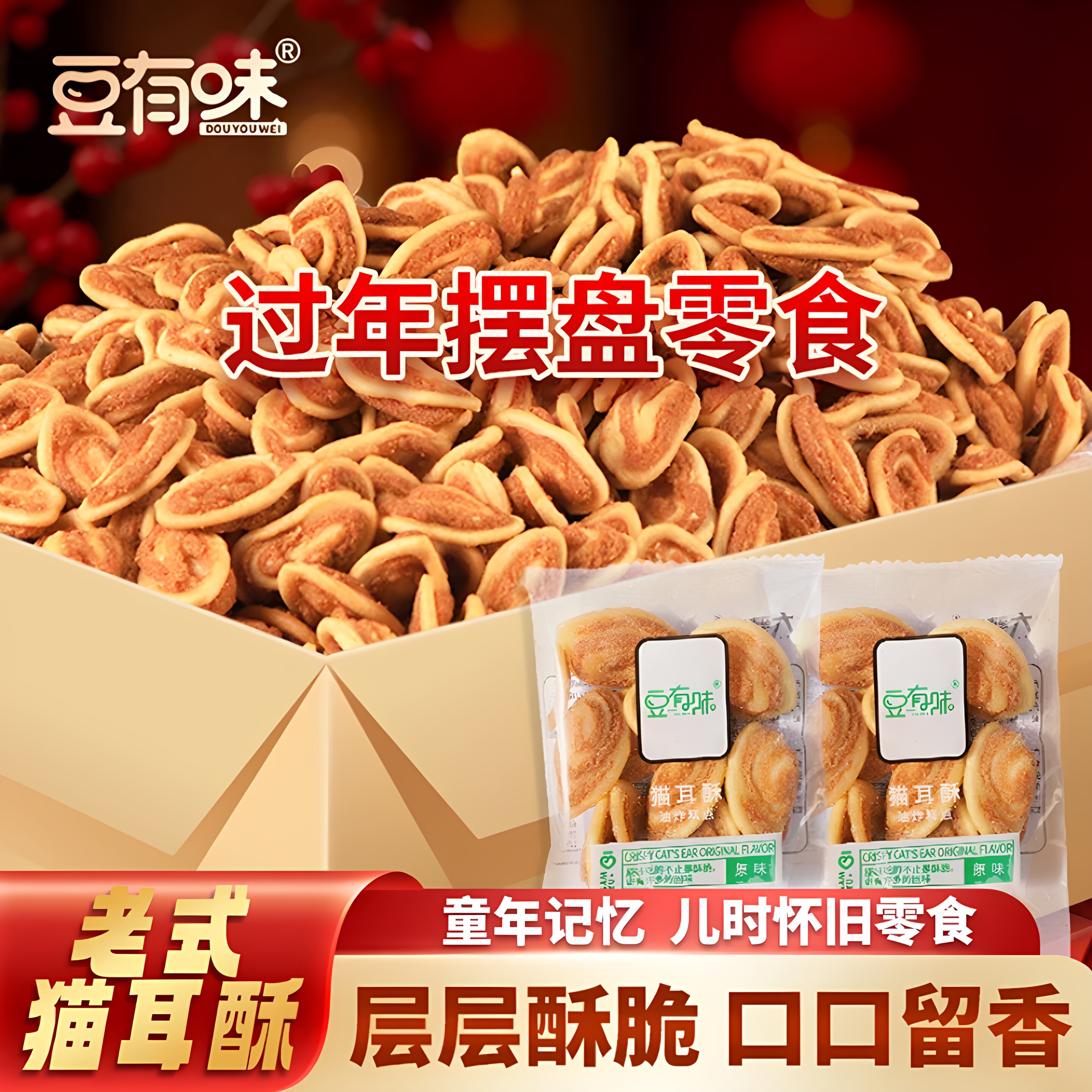 豆有味猫耳酥猫耳朵零食独立小包装休闲膨化食品传统糕点小吃批发