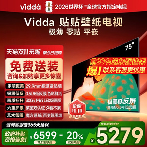 Vidda贴贴壁纸电视75英寸无缝贴墙超薄壁画液晶电视机