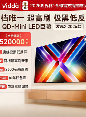 Vidda 发现X Pro 2026款 100VX5Q-PRO