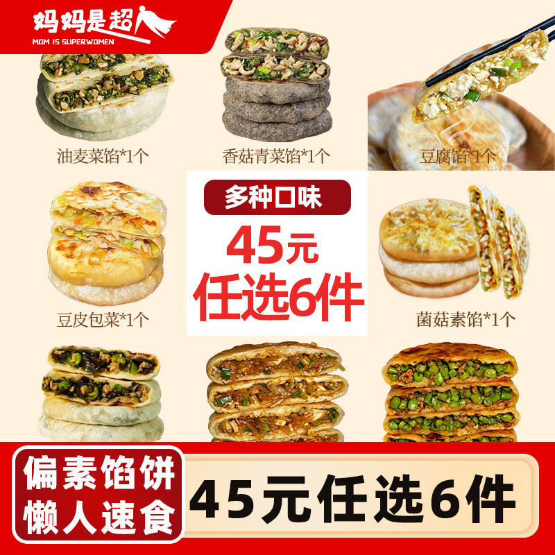 妈妈是超人偏素馅全家福45元任选6件馅饼冷冻速食早餐加热即食