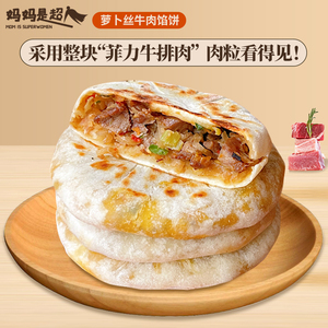 妈妈是超人萝卜丝牛肉馅饼儿童早餐速食半成品手抓饼懒人美食12个