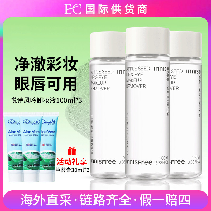 悦诗风吟苹果籽卸妆液100ml/支眼唇卸妆水送芦荟霜温和不刺激