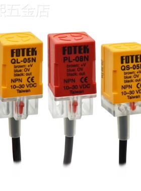 阳明FOTEK接近开关传感器PL-05N感应开关QS/QL-08N/PS-05P/10N/PB